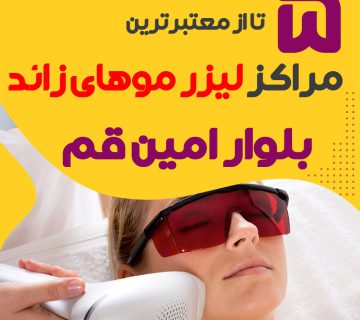 مرکز لیزر بلوارامین قم : کلینیک پیشرفته لیزر موهای زائد بلوارامین