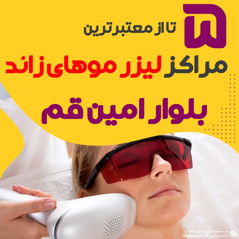مرکز لیزر بلوارامین قم : کلینیک پیشرفته لیزر موهای زائد بلوارامین
