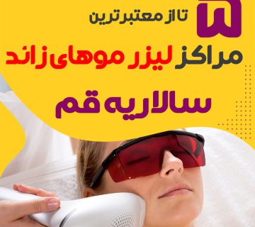 مرکز لیزر سالاریه قم : کلینیک پیشرفته لیزر موهای زائد سالاریه