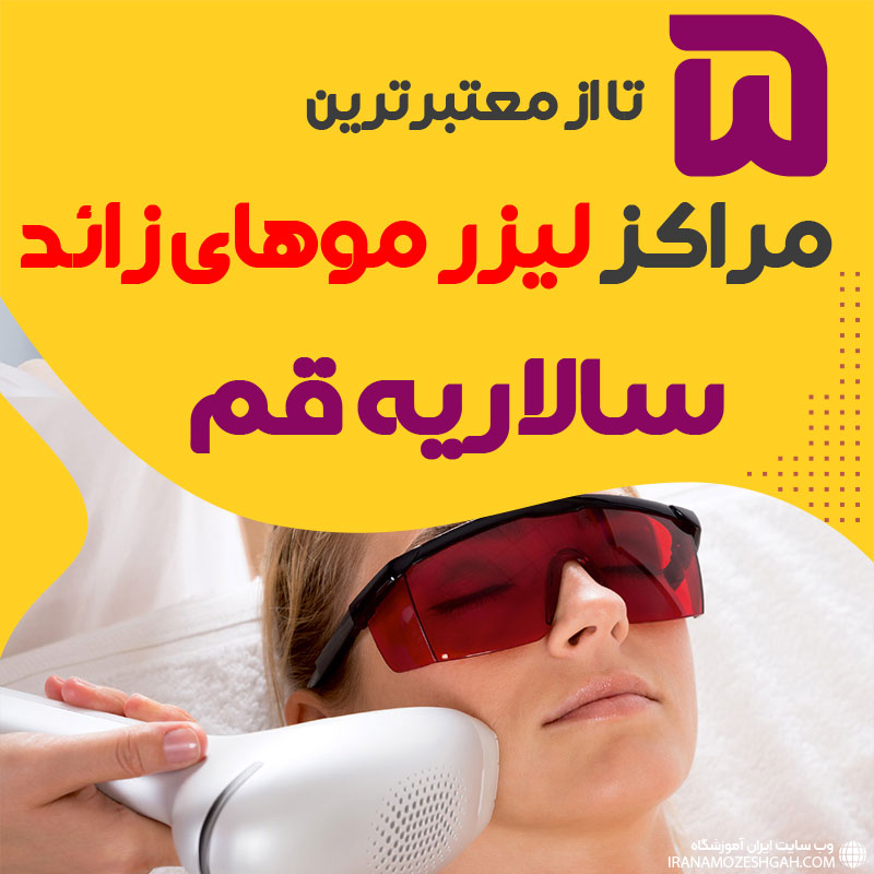 مرکز لیزر سالاریه قم : کلینیک پیشرفته لیزر موهای زائد سالاریه