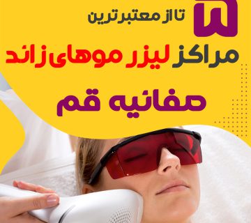 مرکز لیزر صفائیه قم : کلینیک پیشرفته لیزر موهای زائد صفائیه