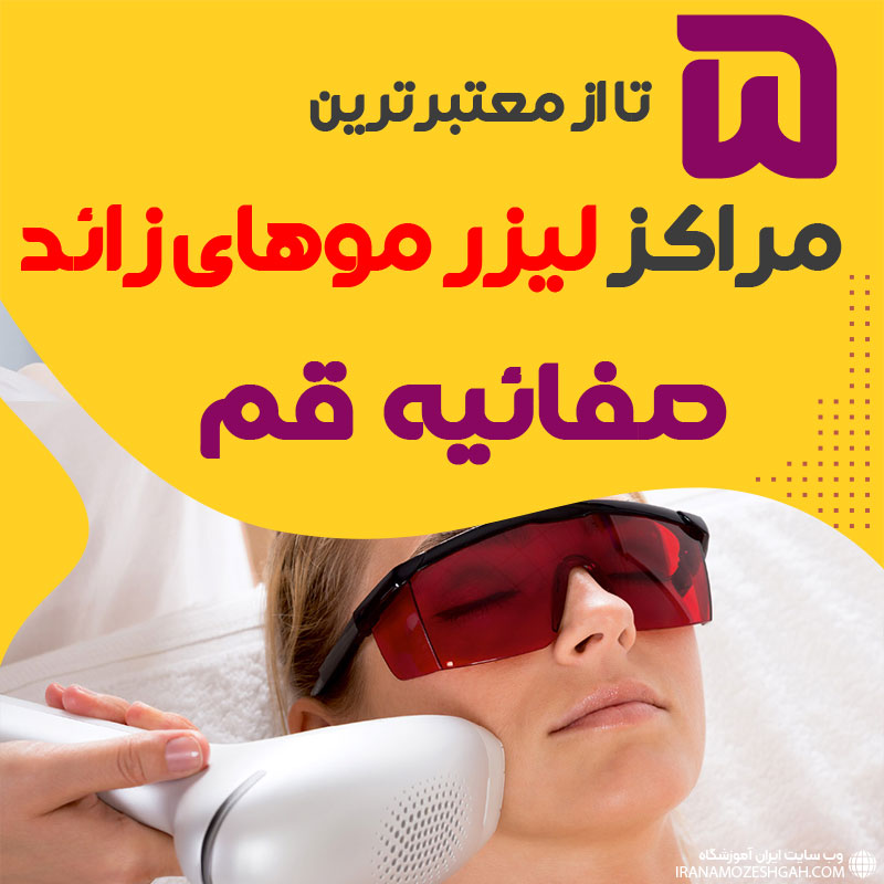 مرکز لیزر صفائیه قم : کلینیک پیشرفته لیزر موهای زائد صفائیه