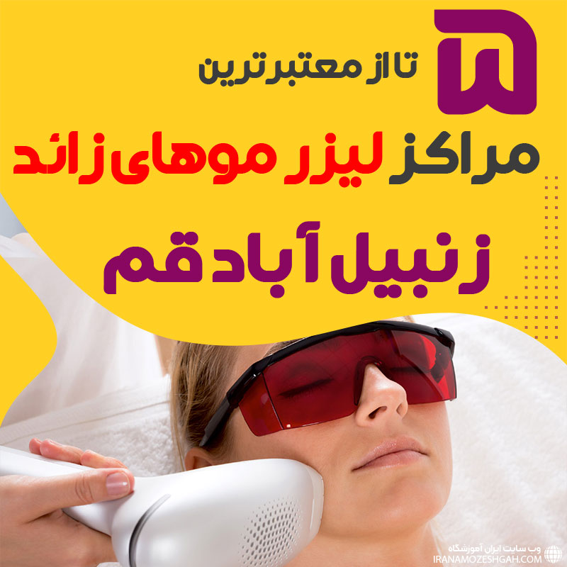 مرکز لیزر زنبیل آباد قم : کلینیک پیشرفته لیزر موهای زائد زنبیل آباد