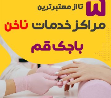 ناخنکار و سالن ناخن باجک قم