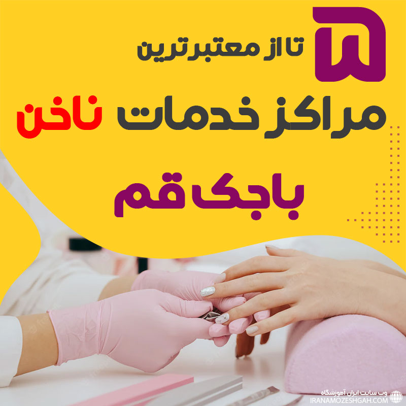 ناخنکار و سالن ناخن باجک قم