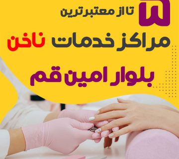 ناخنکار و سالن ناخن بلوارامین قم
