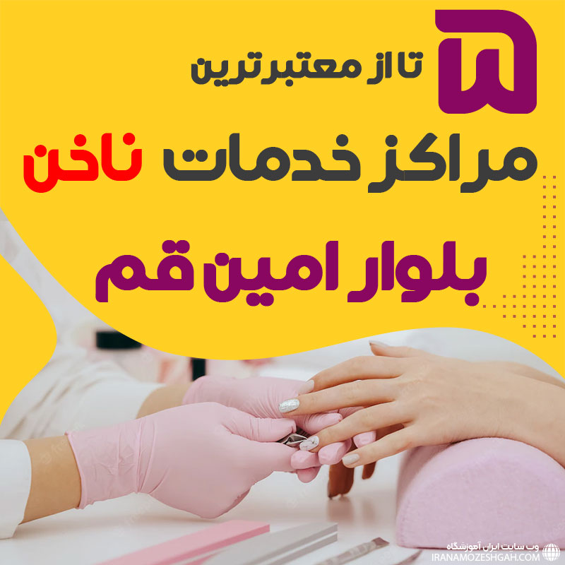 ناخنکار و سالن ناخن بلوارامین قم