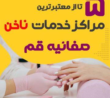 ناخنکار و سالن ناخن صفائیه قم