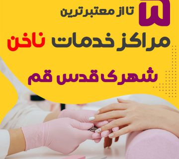 ناخنکار و سالن ناخن شهرک قدس قم