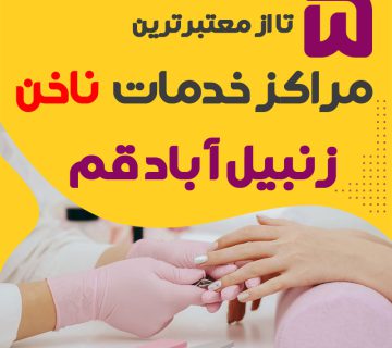 ناخنکار و سالن ناخن زنبیل آباد قم