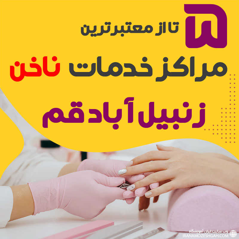 ناخنکار و سالن ناخن زنبیل آباد قم