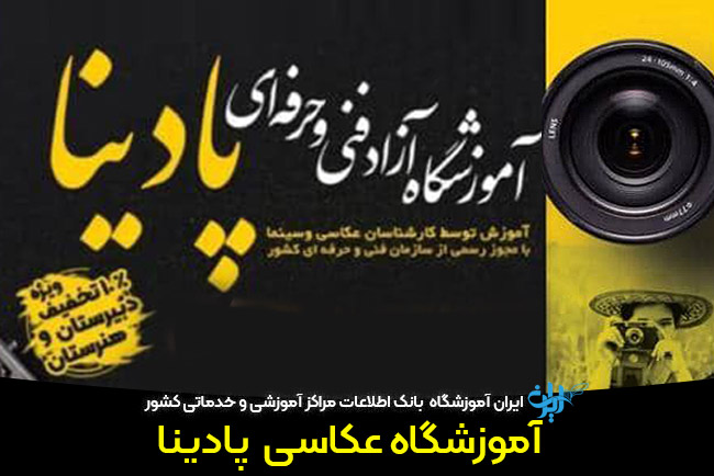 آموزشگاه عکاسی و تصویربرداری پادینا