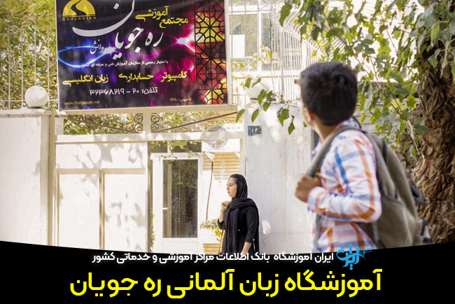 آموزشگاه زبان آلمانی ره جویان