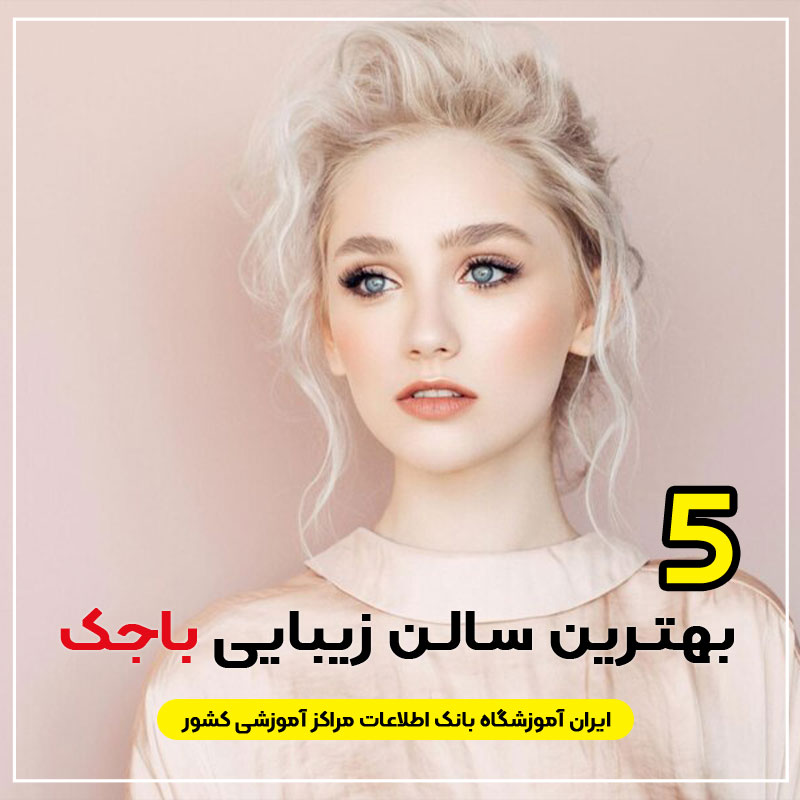 آرایشگاه زنانه باجک قم : 5 "سالن زیبایی باجک"