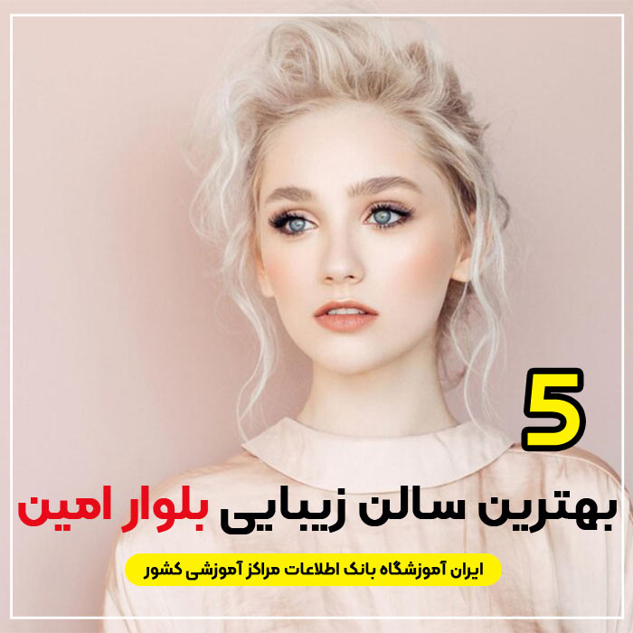 آرایشگاه زنانه بلوارامین قم : 5 "سالن زیبایی بلوارامین"