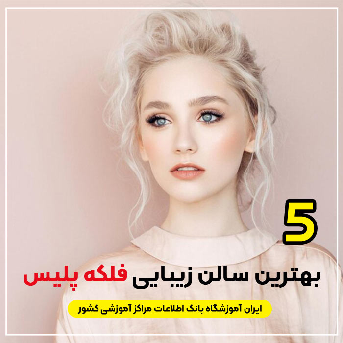 آرایشگاه زنانه فلکه پلیس قم
