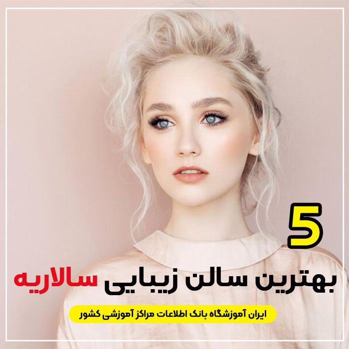 آرایشگاه زنانه سالاریه قم : 5 "سالن زیبایی سالاریه"