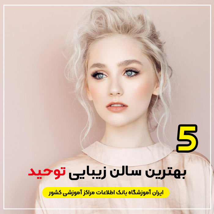 آرایشگاه زنانه توحید قم