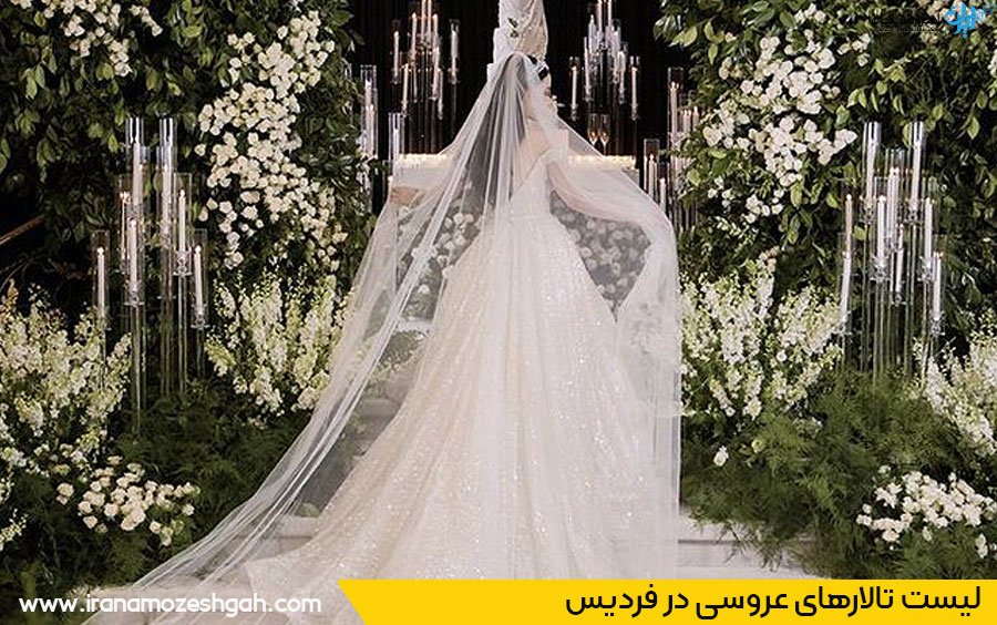لیست تالارهای عروسی فردیس