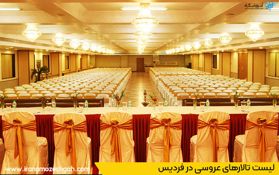 لیست تالارهای عروسی فردیس