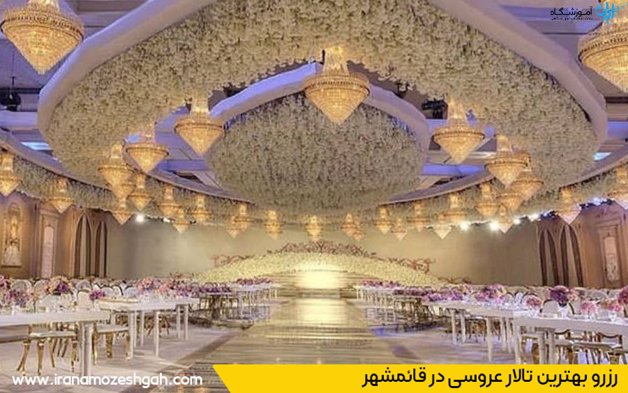 لیست تالارهای عروسی قائم شهر