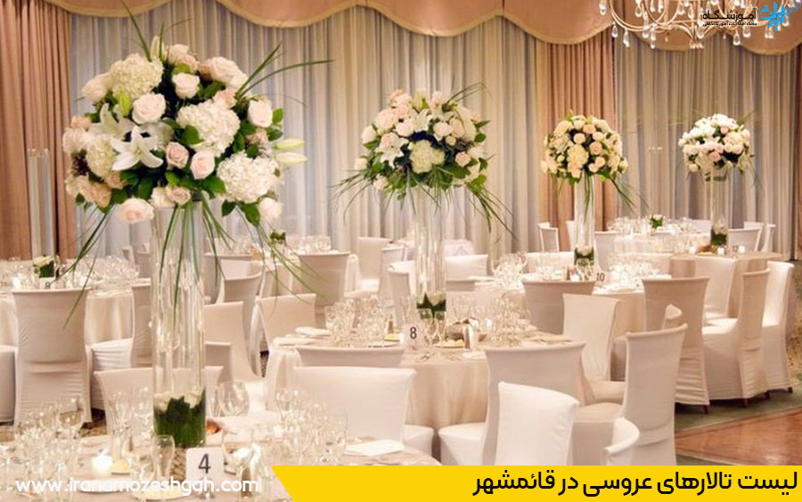 لیست تالارهای عروسی قائم شهر