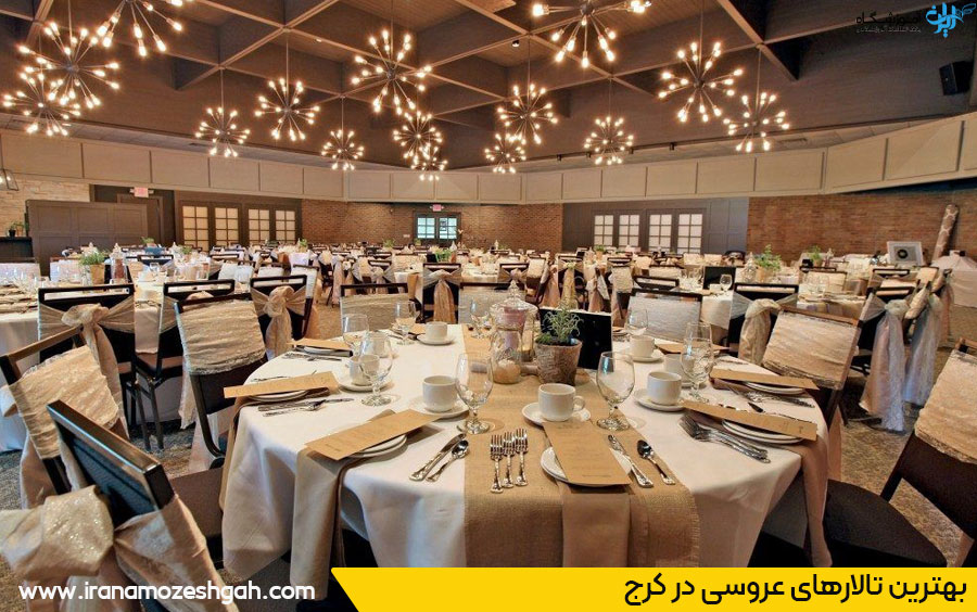 لیست تالارهای عروسی کرج