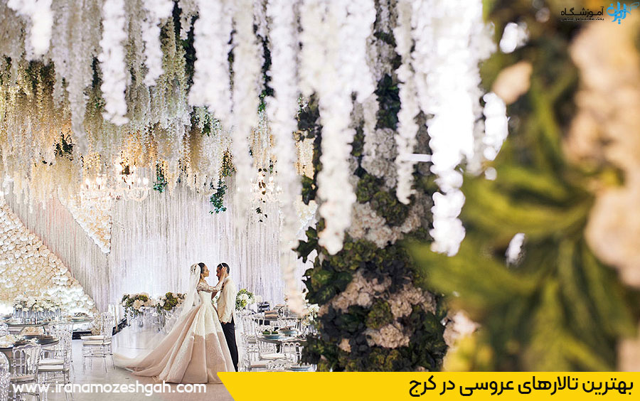 لیست تالارهای عروسی کرج