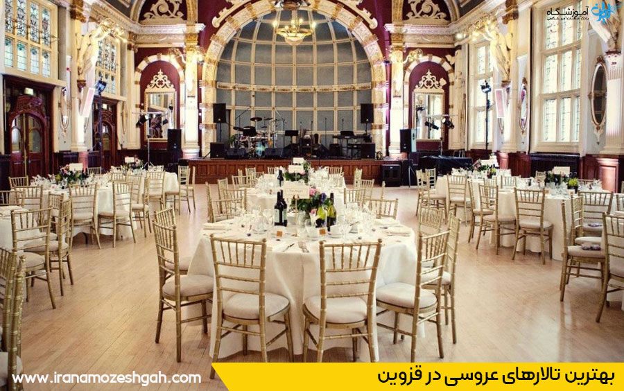 لیست تالارهای عروسی قزوین