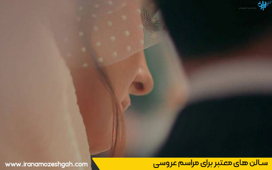 لیست تالارهای عروسی قزوین