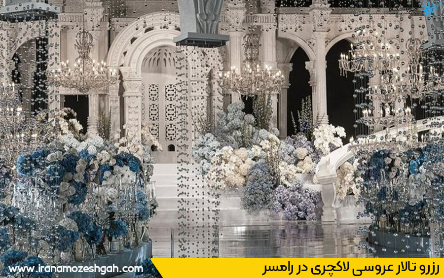 لیست تالارهای عروسی رامسر