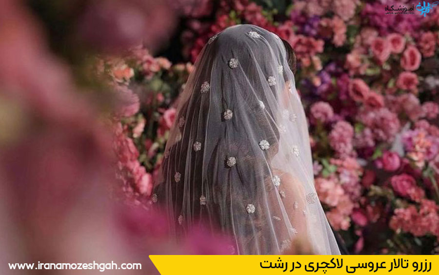 لیست تالارهای عروسی رشت