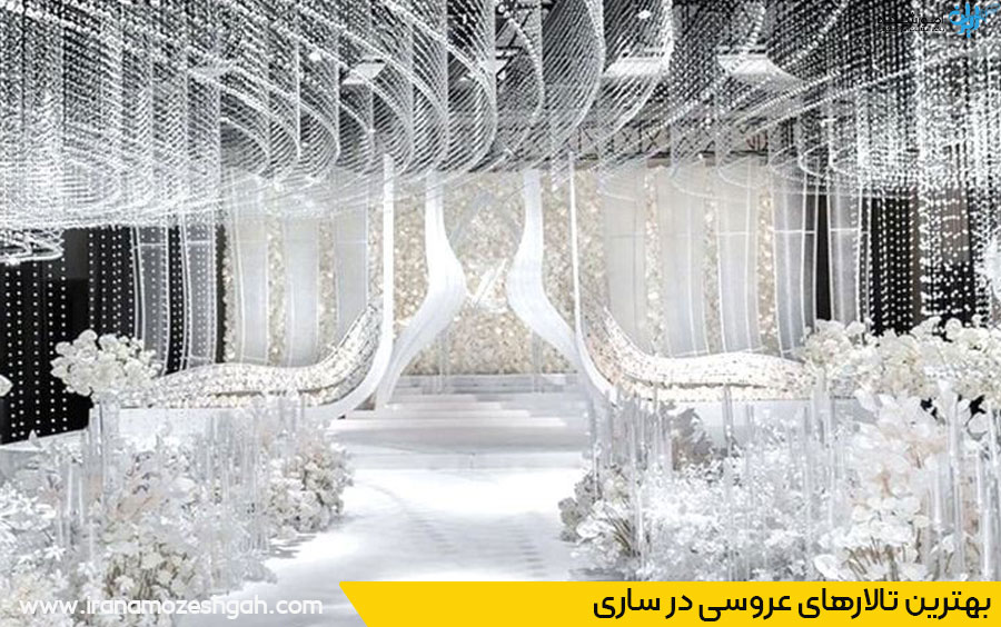 لیست تالارهای عروسی ساری