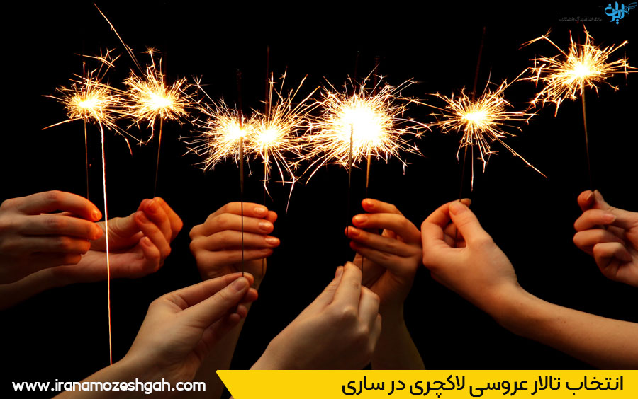 لیست تالارهای عروسی ساری