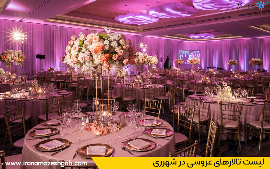 لیست تالارهای عروسی شهرری