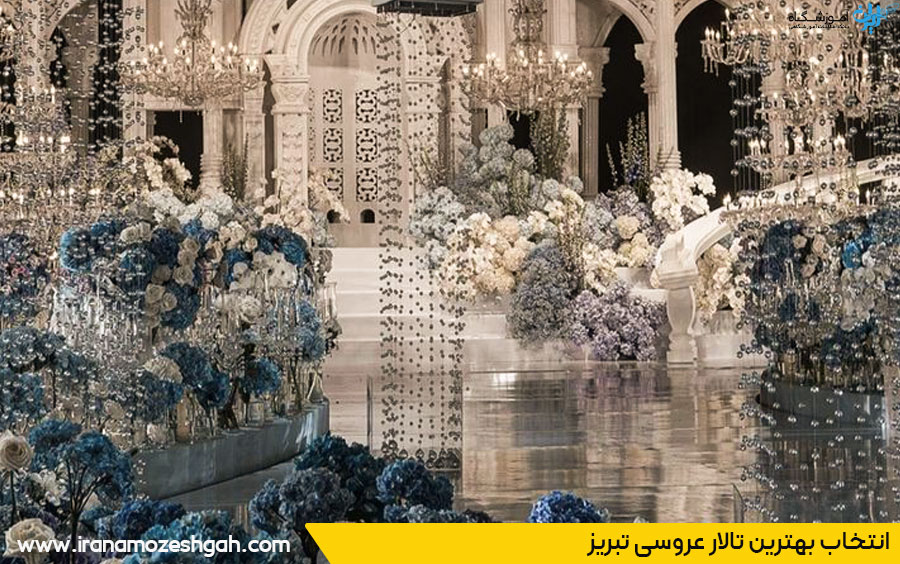 لیست تالارهای عروسی تبریز