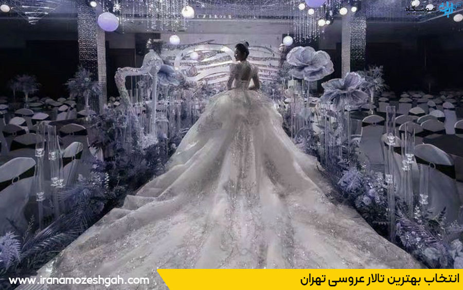 لیست تالارهای عروسی تهران