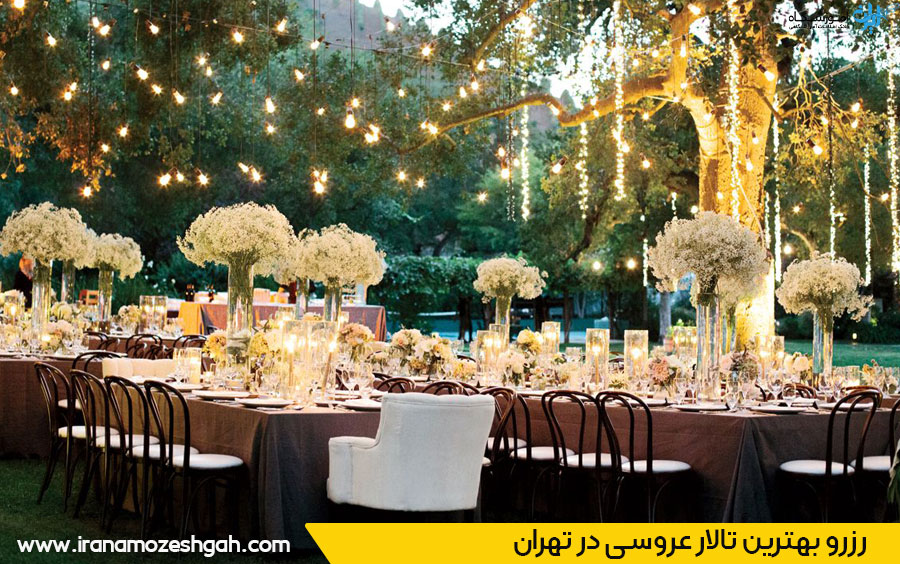 لیست تالارهای عروسی تهران