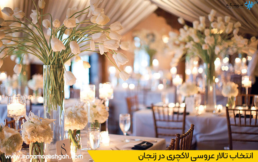 لیست تالارهای عروسی زنجان