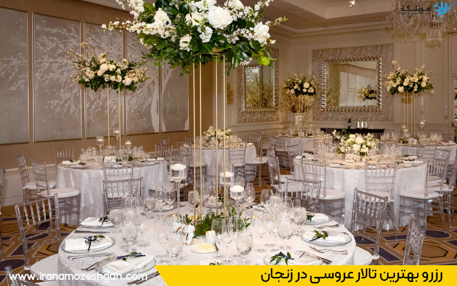 لیست تالارهای عروسی زنجان