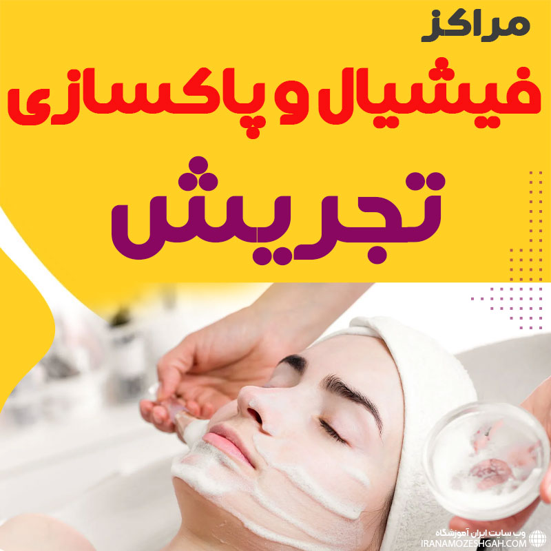 فیشیال صورت تجریش