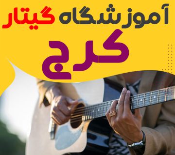کلاس گیتار در کرج