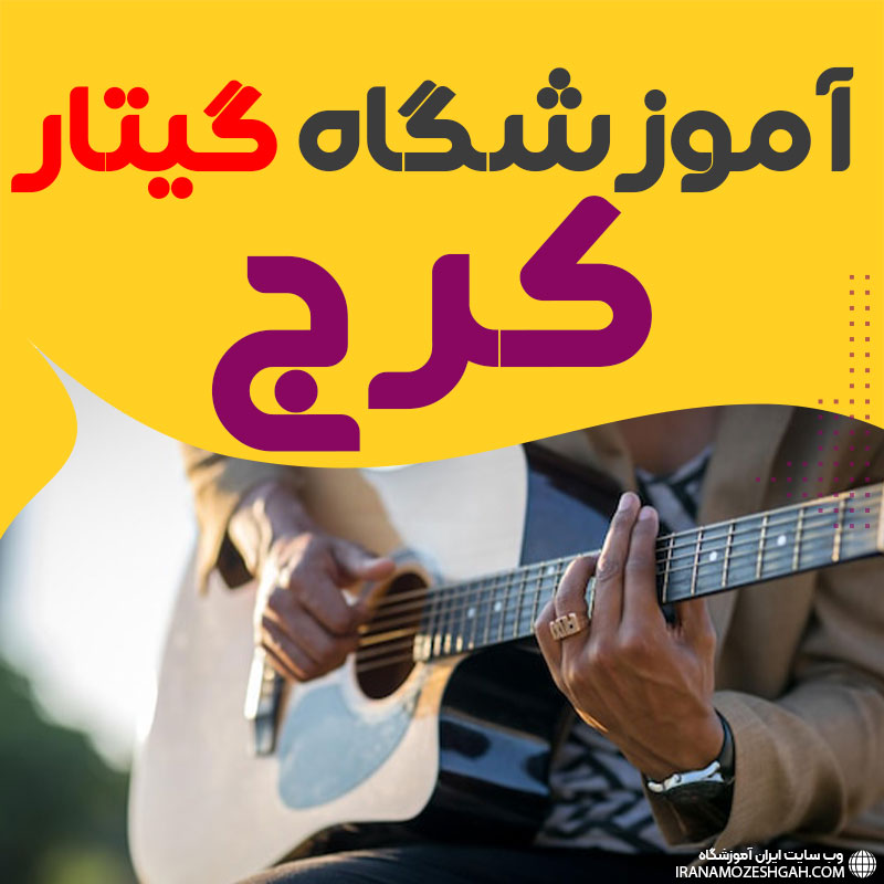 کلاس گیتار در کرج