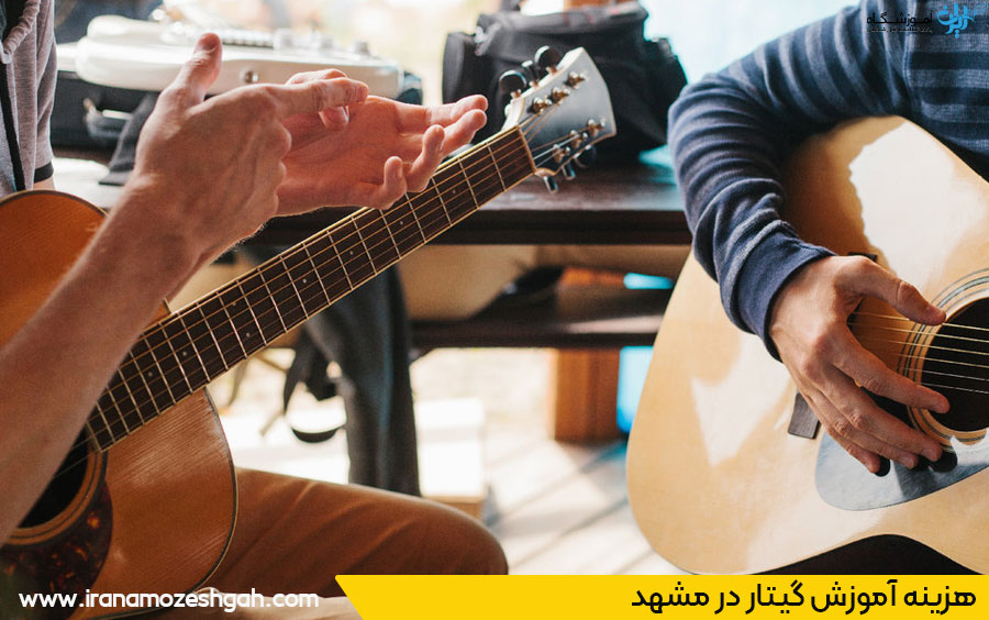 هزینه آموزش گیتار در مشهد