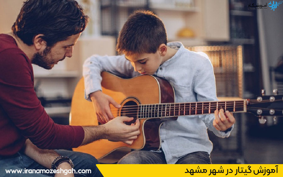 آموزش گیتار مشهد