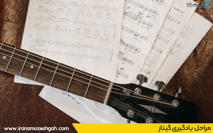 مراحل یادگیری گیتار مشهد