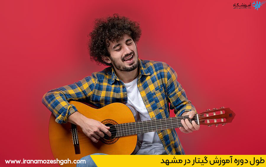 طول دوره آموزش گیتار