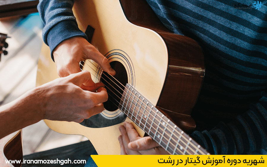 شهریه کلاس گیتار رشت