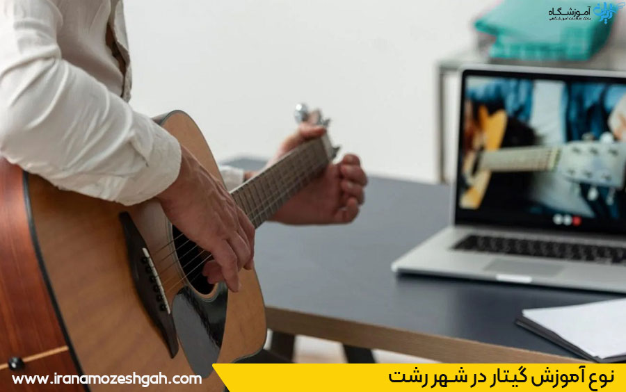 آموزش گیتار رشت