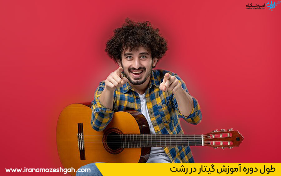 طول مدت آموزش گیتار